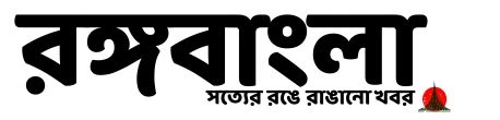 Rongo Bangla। রঙ্গ বাংলা