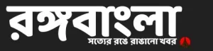 Rongo Bangla Logo