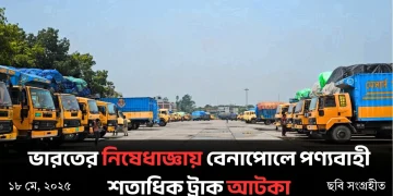 Bharoter nishedhagnay Benapole ponnobahi shotadhik truck atka