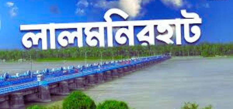 লালমনিরহাট জেলা : ইতিহাস, সংস্কৃতি ও সম্ভাবনার পূর্ণাঙ্গ চিত্র