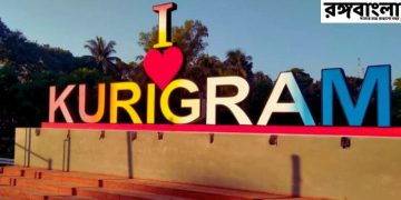 কুড়িগ্রাম জেলা: ইতিহাস, ভূগোল, সংস্কৃতি ও অর্থনীতির পূর্ণাঙ্গ চিত্র