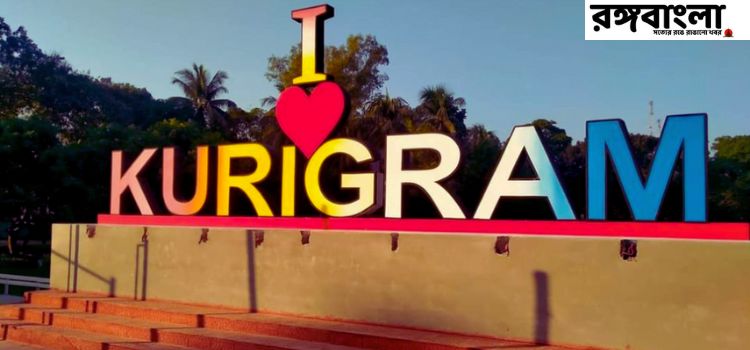 কুড়িগ্রাম জেলা: ইতিহাস, ভূগোল, সংস্কৃতি ও অর্থনীতির পূর্ণাঙ্গ চিত্র