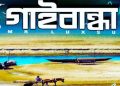 gaibandha