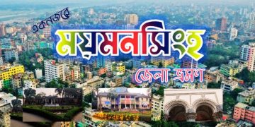 ময়মনসিংহ জেলা