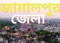 জামালপুর জেলা