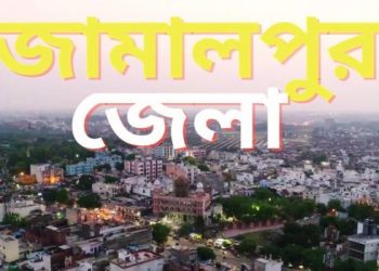 জামালপুর জেলা