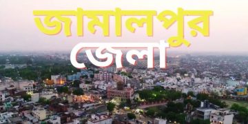 জামালপুর জেলা