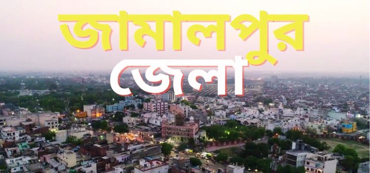 জামালপুর জেলা