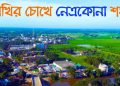 নেত্রকোনা জেলা : ইতিহাস, ভূগোল, সংস্কৃতি ও সম্ভাবনার পূর্ণাঙ্গ চিত্র