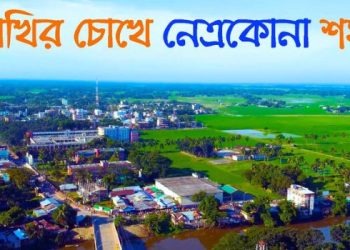 নেত্রকোনা জেলা : ইতিহাস, ভূগোল, সংস্কৃতি ও সম্ভাবনার পূর্ণাঙ্গ চিত্র