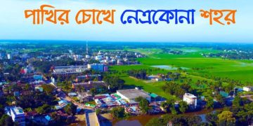 নেত্রকোনা জেলা : ইতিহাস, ভূগোল, সংস্কৃতি ও সম্ভাবনার পূর্ণাঙ্গ চিত্র