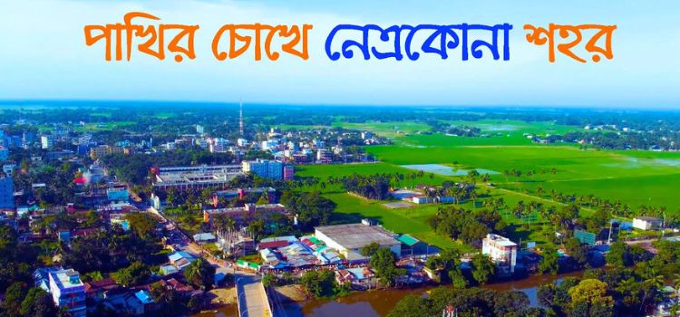 নেত্রকোনা জেলা : ইতিহাস, ভূগোল, সংস্কৃতি ও সম্ভাবনার পূর্ণাঙ্গ চিত্র